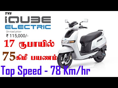 டிவிஎஸ் ஐக்யூப் எலக்டரிக் ஸ்கூட்டர் சிறப்புகள் | TVS iQube electric Tamil review -Automobile Tamilan