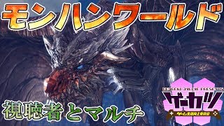 【モンハンワールド】ゴローと一狩りいこうぜ！with ゲーカツ