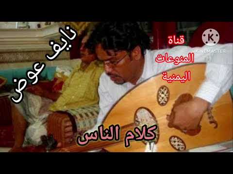 نايف عوض كلام الناس