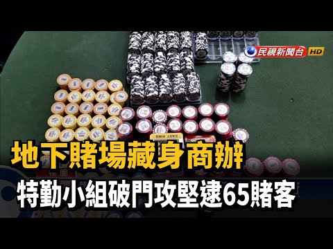賭場藏身商業大樓 警大舉攻堅逮65賭客－民視台語新聞