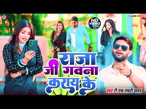 #Video | राजा जी गवना कराय के |#Tn_Lahri | Raja Ji Gawana Karay Ke |#Lokgeet_2025