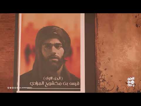 نفس الرحمن | قيس بن مكشوح المراد
