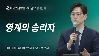 [임진혁 목사] 영계의 승리자 | 금요철야집회 | 2024.04.12