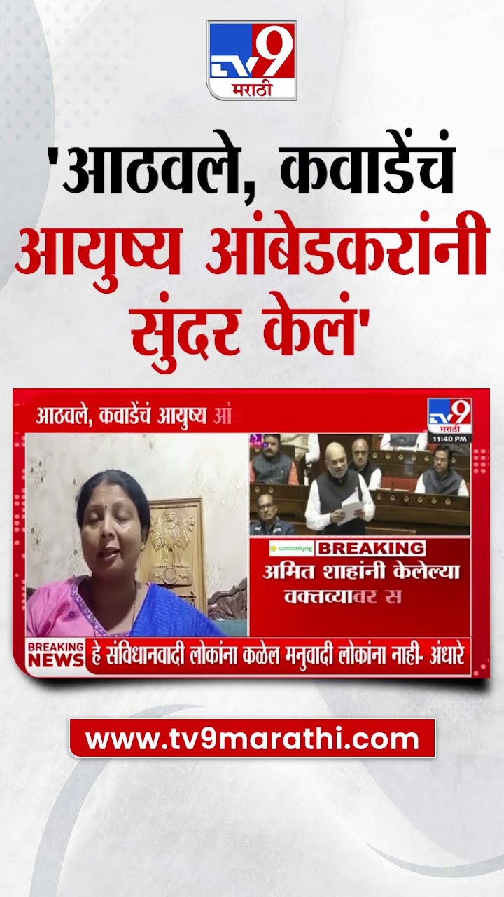Sushma Andhare |Ramdas Athawale आणि Jogendra Kawade यांचं आयुष्य Babasaheb Ambedkar यांनी सुंदर केलं