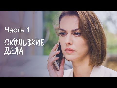 Скользкие Дела. Часть 1 | Новые Фильмы 2023 | Остросюжетная Мелодрама | Новинки Кино