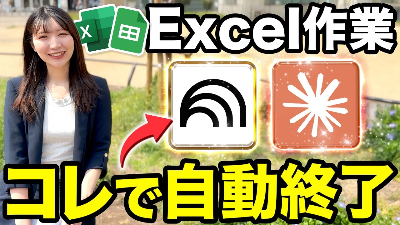 【衝撃】賢い人がやっているズルいExcel作業の効率化！GeminiとNotebookLM・Claude神活用4選