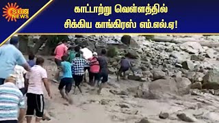 வெள்ளத்தில் மாட்டிக் கொண்ட காங்கிரஸ் எம்.எல்.ஏ ஹரிஷ் தாமி | Congress MLA Trapped floods | Sun News