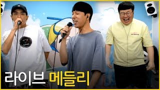 [봉준합방] 발성 실화!? 배치기 메들리 라이브! / 마이동풍, 뜨래요, 현관을 열면, 두마리, 궁금해 가끔, No.3, 140, 눈물샤워