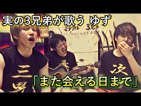 実の３兄弟が歌う　ゆず　「また会える日まで」
