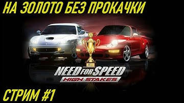 NFS High Stakes ps1 (Членджи золото в мейн-туриках без прокачки)