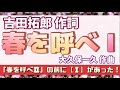 【貴重】春を呼べ I  / 作詞 : 吉田拓郎  作曲 : 大久保一久  ※吉田拓郎 「春を呼べII」とは異なるマイナー調の曲です!