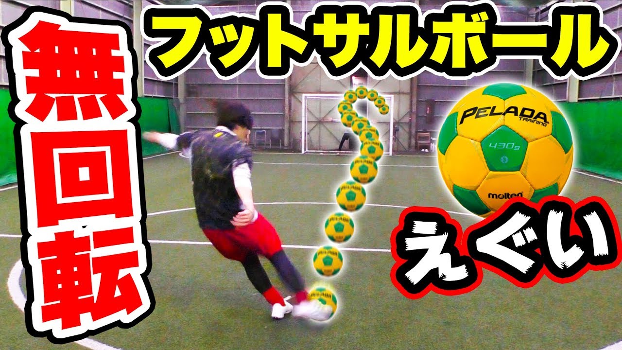 フットサルボールで無回転シュートやったらやばかった サッカー Youtube