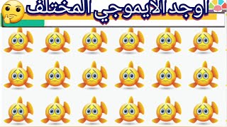 الغاز صعبه!!أوجد الايموجي المختلف!44!اوجدالشكل المختلف!!للاذكياء فقط!!find the different emoji!