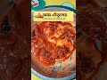 মুখে লেগে থাকার মত স্বাদ #youtubeshorts #shorts #share #food #bangladesh #dailyshorts