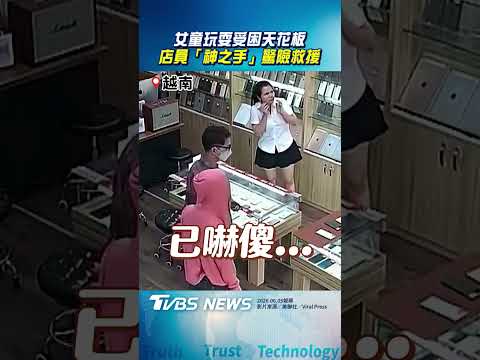 女童玩耍受困天花板 店員「神之手」驚險救援｜TVBS新聞@TVBSNEWS01