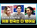 How we&#39;ve become KOREANIZED | How foreigners change after living in Korea | Good or Bad changes?