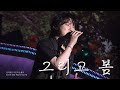 그리고 봄 And Spring 강형호 F Forestella The Wave In Daegu 250824 Kanghyungho Forestella 