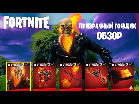 ПРИЗРАЧНЫЙ ГОНЩИК Fortnite