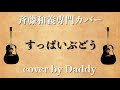 すっぱいぶどう/斉藤和義 弾き語りカバー by Daddy