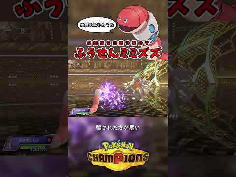 浮いてるミミズズには気を付けろ【ポケモンチャンピオンズ】 #ポケモン #ポケモンチャンピオンズ