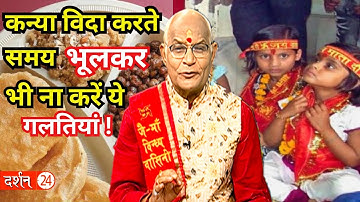 कन्या विदा करते समय भूलकर भी ना करें ये गलतियां ! | Pandit Suresh Pandey | Darshan24