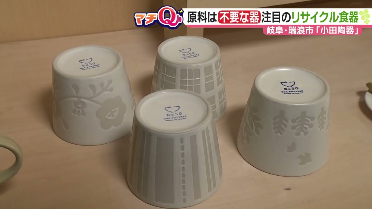 SDGsで注目の美濃焼 土には還らない不要陶器を再び食器に 岐阜県瑞浪市