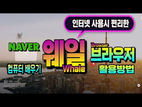 컴퓨터 인터넷 사용할때 꼭 알아야 하는 네이버 웨일 <strong>브라우저</strong> 설치와 셋팅방법 기능과 활용방법 _웨일 <strong>브라우저</strong> 장점 을 총정리해서 알려드립니다.
