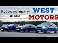 Закрытый кубок по драгу West Motors 402м