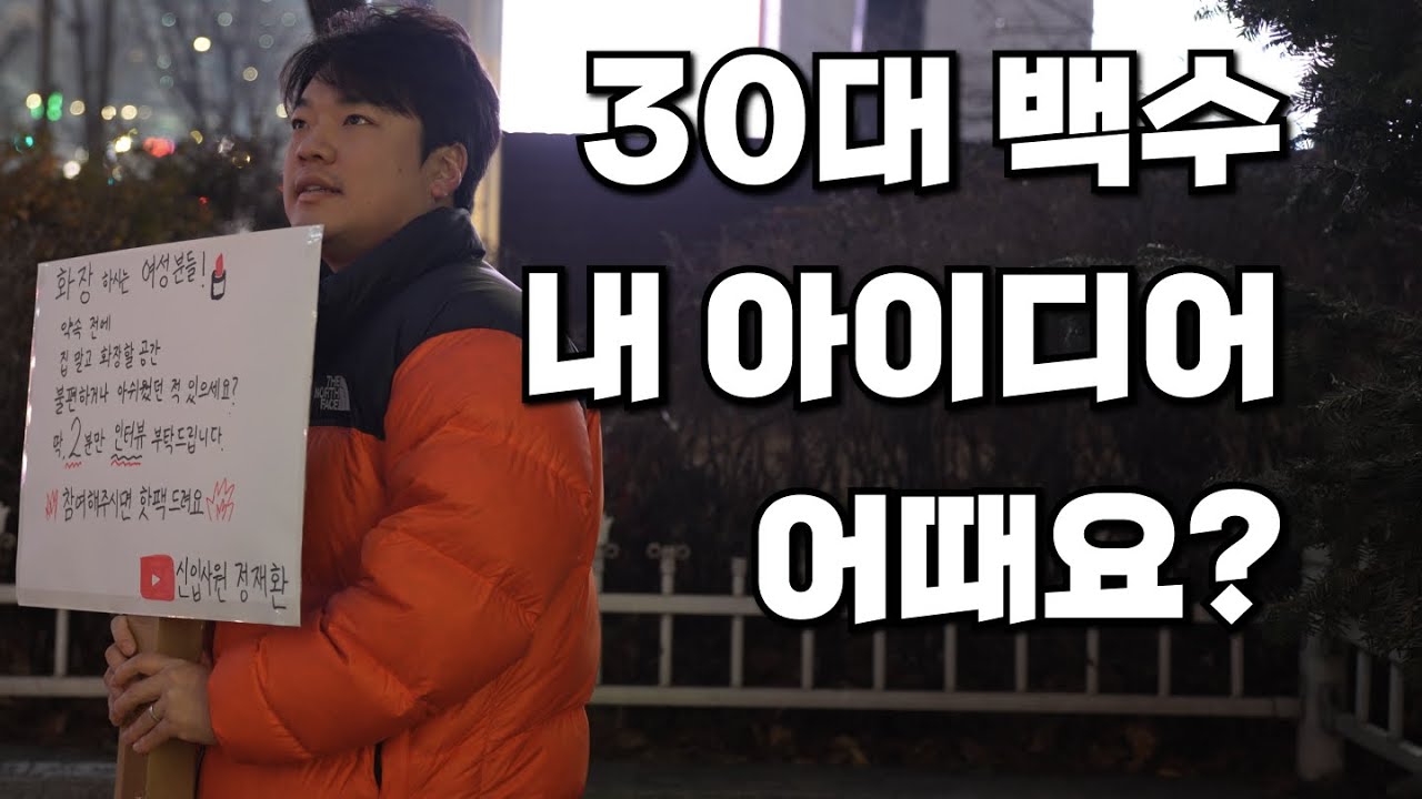 내 아이디어가 먹힐까? 30대 백수, 홍대로 나가 물어봤습니다 (ChatGPT와 함께)