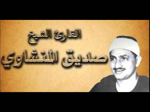 القران الكريم محمد صديق المنشاوي الصفحة 439 