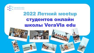 2022 Летний meetup студентов онлайн школы VeraVla edu