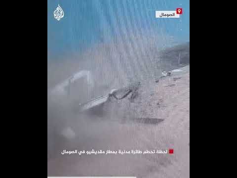 شاهد | لحظة تحطم طائرة مدنية بمطار مقديشيو في الصومال
