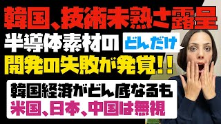 【反日の末路】あれだけ豪語していたのに？韓国が半導体素材の開発に失敗していたことが発覚！韓国経済がどん底になるも、米国、日本、中国も救済なし。