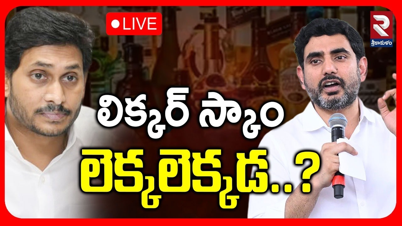 🔴LIVE:లిక్కర్ స్కాం లెక్కలెక్కడ..! Big Twist In AP Liquor Scam | Nara Lokesh On YS Jagan Arrest |RTV