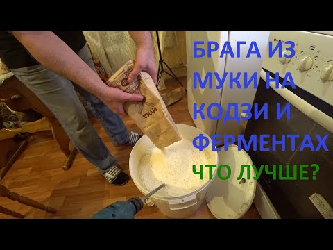 Бражка на пшеничной муке,2 способа-горячее и холодное осахаривание, кодзи и ферменты,что лучше?