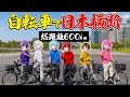 史上初 自転車で日本横断 日本武道館を目指せ600kmガチリレー 前半 めておら 新人歌い手グループ 史上初 自転車で日本横断 日本武道館を目指せ600kmガチリレー 前半 めておら 新人歌い手グループ