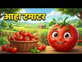 Aaha Tamatar Bade Mazedar | आहा टमाटर - Hindi Nursery Rhymes And Kids Song | All Rhyms in Hindi