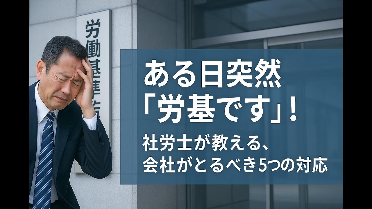 ある日突然「労基です」!? 社労士が教える5つの対応