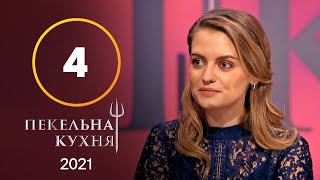 Адская кухня 2021. Выпуск 4 от 27.09.2021