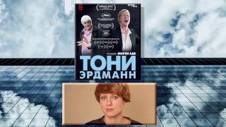 Обзор фильма "Тони Эрдманн" 2017 / Toni Erdmann