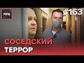 КОНФЛИКТ СОСЕДЕЙ ПО КОММУНАЛЬНОЙ КВАРТИРЕ | ДEЖEРСТВО С УЧАСТКОВЫМИ - РЕЙД 163