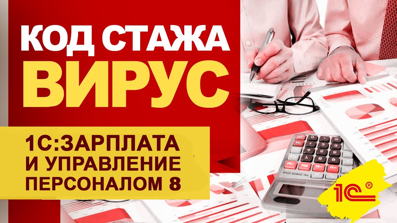 Код стажа ВИРУС в программе 1С:Зарплата и управление персоналом 8 - YouTube