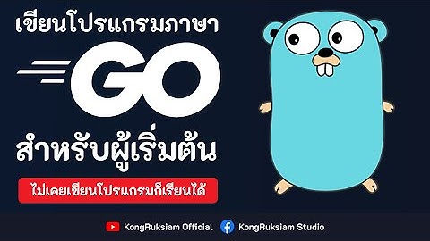 เขียนโปรแกรมภาษา Go | สำหรับผู้เริ่มต้น [FULL COURSE]