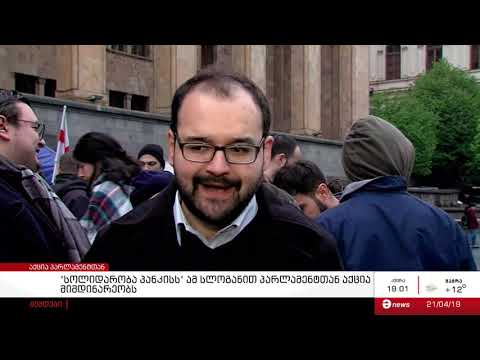 \"სოლიდარობა პანკისს\" - პარლამენტთან აქცია მიმდინარეობს