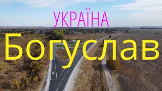 Богуслав.Павлоград.УкраЇна !!! 2021(до війни)