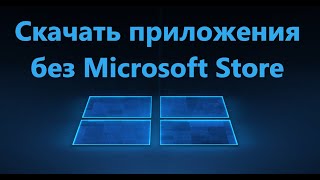 Скачать приложения без Microsoft Store для Windows 11/10