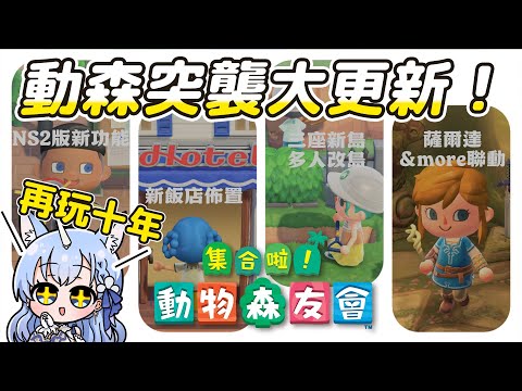 動森突襲更新！NS2強化版登場＋全新3.0免費內容總整理????｜✦動物森友會✦ ｜予樂