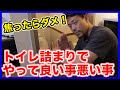 トイレ詰まりは焦り厳禁！水漏れトラブルにならないためにトイレ詰まりが発生した時にやって良いこと・悪いことを徹底解説！【富士水道】