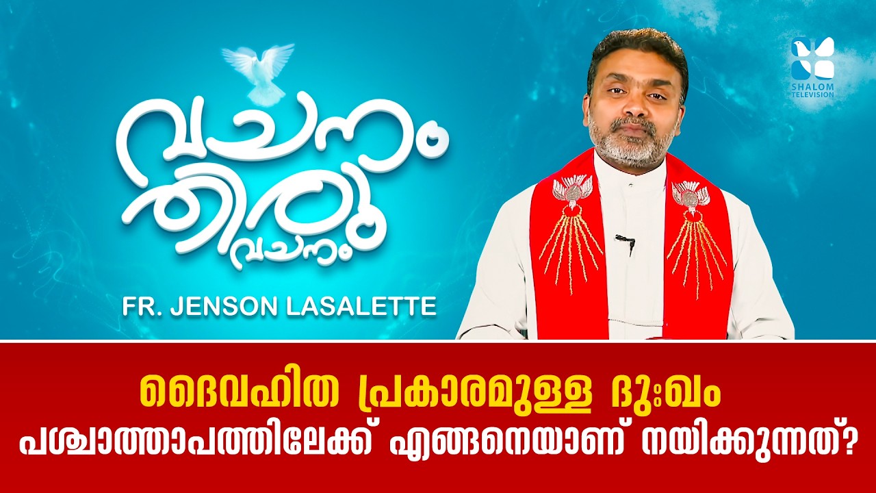 ദൈവഹിത പ്രകാരമുള്ള ദുഃഖം പശ്ചാത്താപത്തിലേക്ക് എങ്ങനെയാണ് നമ്മെ VACHANAM THIRUVACHANAM EP27 SHALOM TV