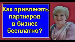 Как привлекать партнеров из соц сетей бесплатно и автоматизировано